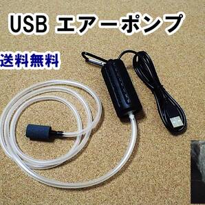【送料込】USB ポータブル エアーポンプ カラビナ エアーストーン エアーチューブ付 即決 新品 水槽用や釣り用として使えます
