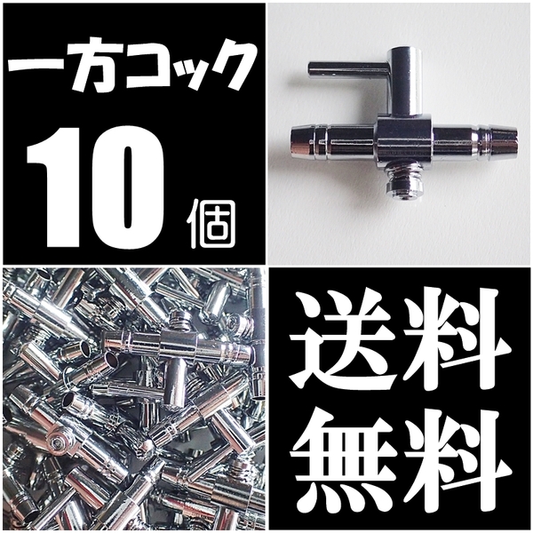 【送料込】 一方コック B 10個 新品 即決 エアーコック シュリンプ・メダカ水槽のエアー調整に エアーポンプ圧調整用に