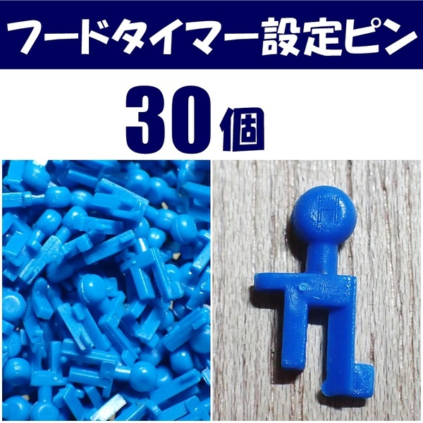 【送料無料】フードタイマーの設定ピン 30個 即決 シュリンプ・金魚・メダカ飼育時などに使える自動給餌器の部品 水槽用品