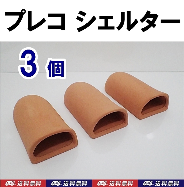 【送料込】 産卵筒 シェルター 3個 匿名配送 プレコ 、ザリガニ、イモリなどの隠れ家に 水槽用品 新品 即決