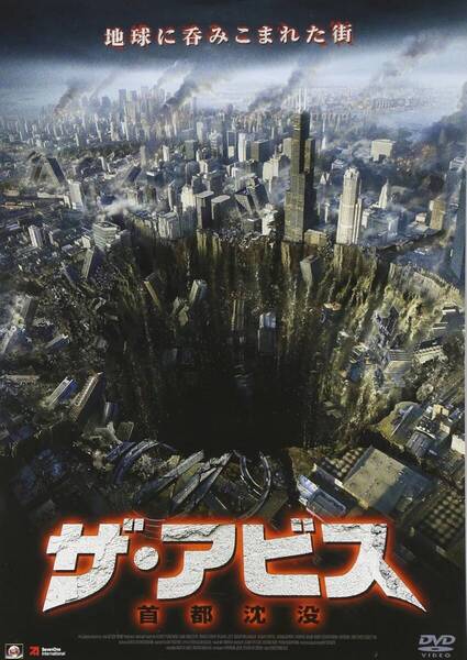ザ・アビス 首都沈没【DVD】・0060