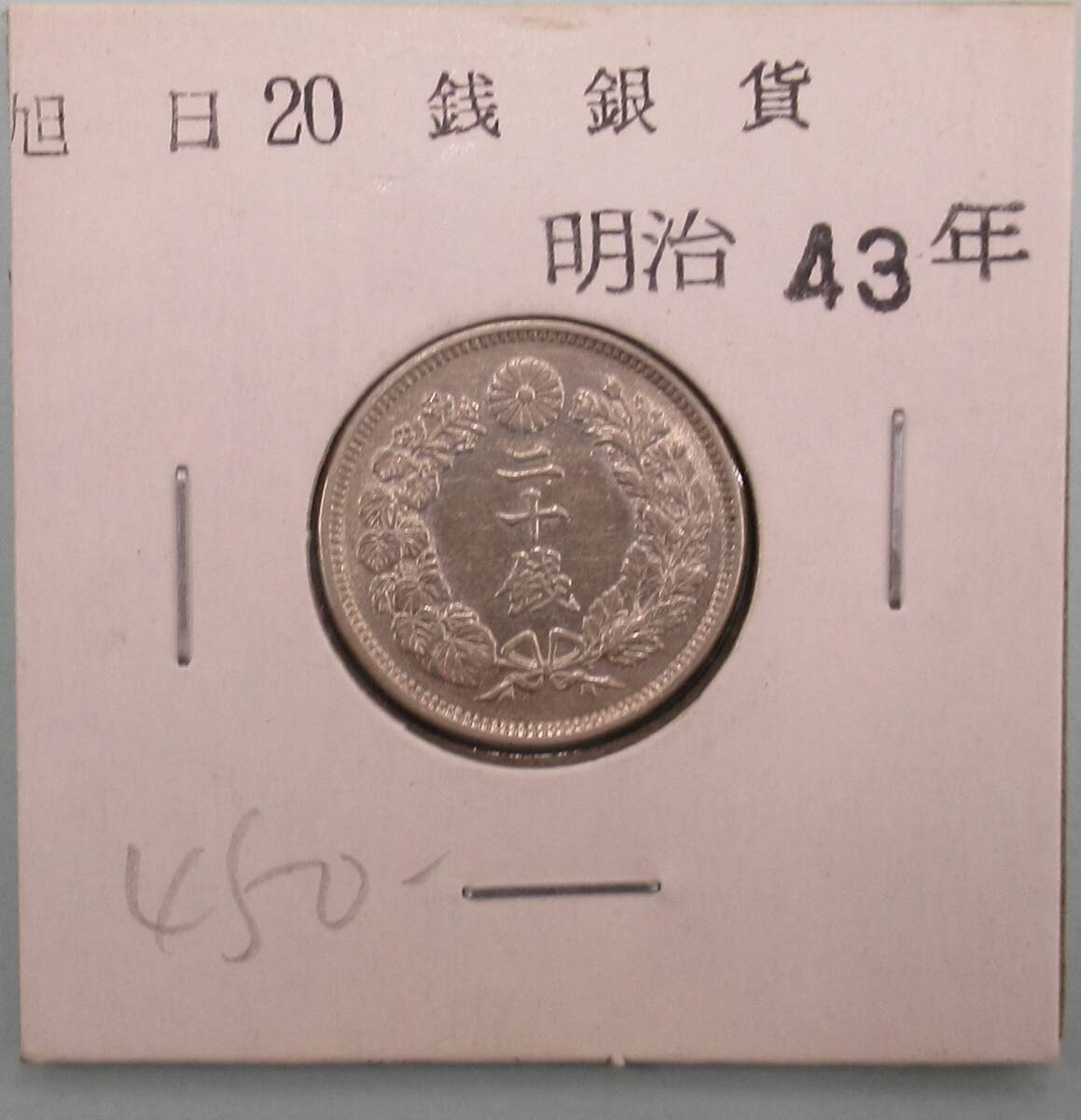 旭日20銭銀貨 明治43年（未使用） - セキグチは1964年創業の古銭