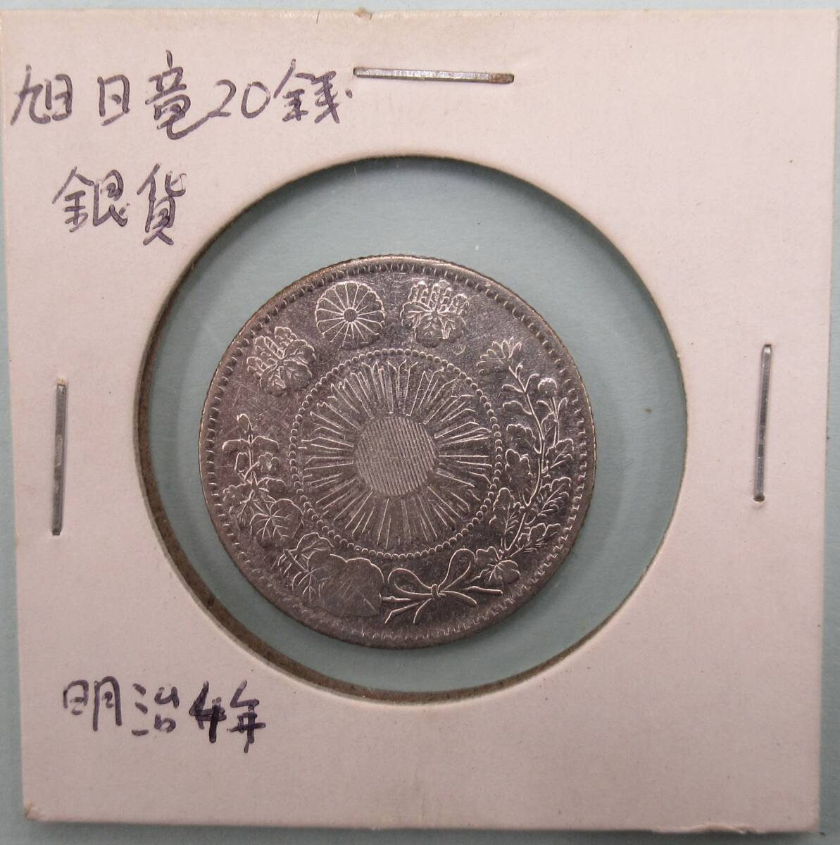 明治4年発行 20銭銀貨 明治4年 20銭銀貨 本物