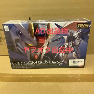 未開封 ZGMF-X10A RG フリーダムガンダム (1/144スケール リアルグレード(RG) 05 機動戦士ガンダムSEED ) 未組立