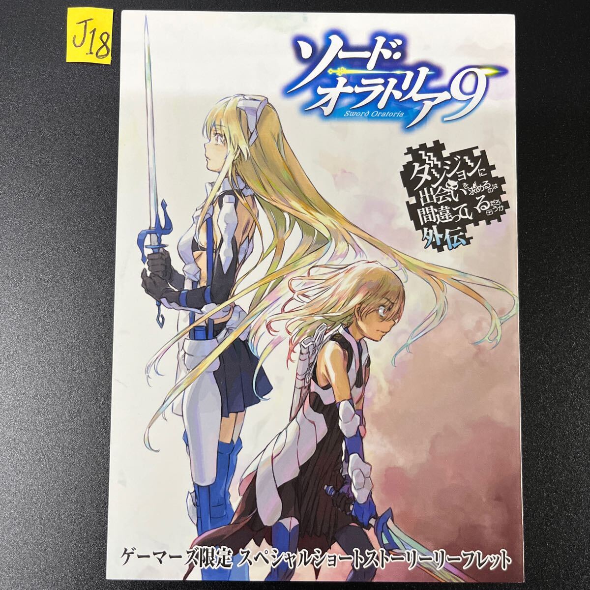 2025年最新】Yahoo!オークション -ダンまち 特典 小説の中古品