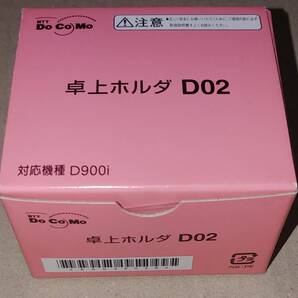 【送料込】NTTドコモ FOMA D900i 対応 卓上ホルダ D02