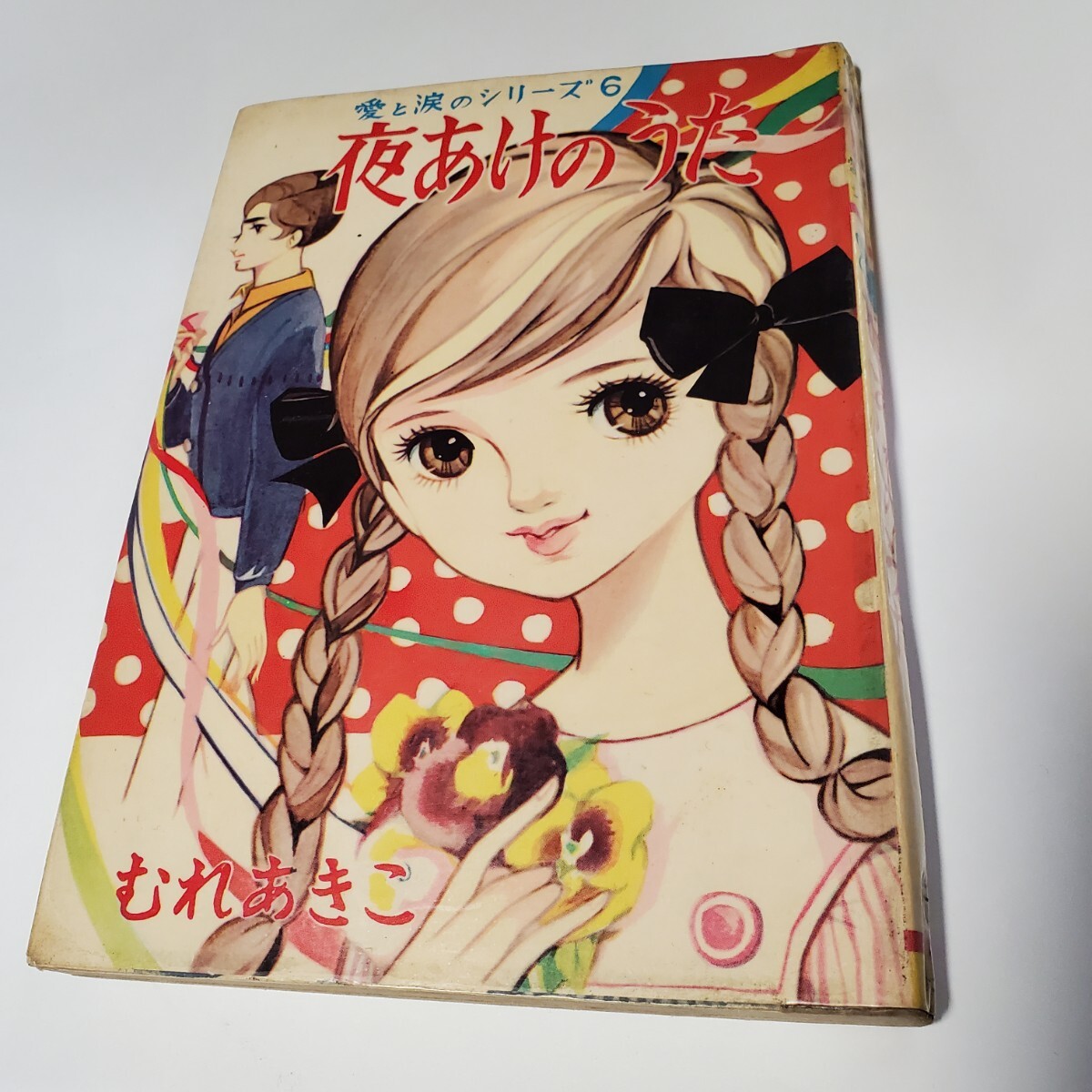 バイヤー厳選用品 2025年最新】Yahoo!オークション -貸本漫画(少女)の中古品・新品 少女