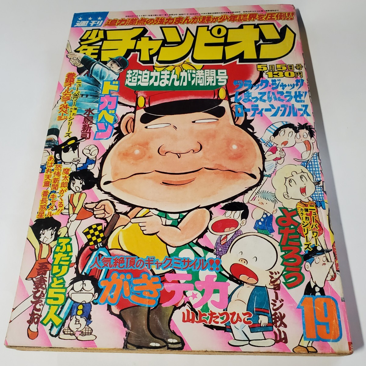 2025年最新】Yahoo!オークション -少年チャンピオン 1975の中古 2025年最新】Yahoo!オークション -少年チャンピオン 1975の中古