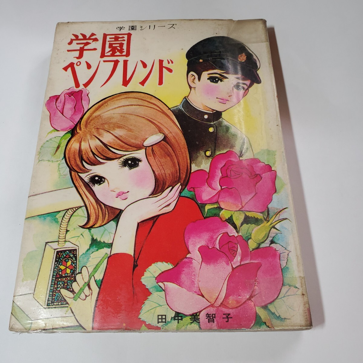 わたなべまさこ初期A5貸本漫画[みかんの花咲く丘]若木書房 1955