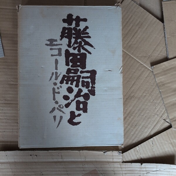 藤田嗣治とエコードパリ ノーベル書房