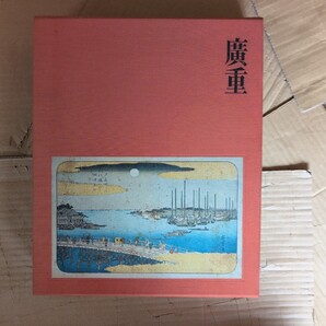広重(限定版) 日本経済新聞社