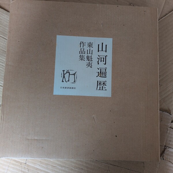 山河遍歴 東山魁夷作品集 日本経済新聞社