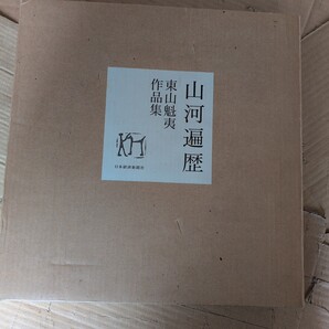 山河遍歴 東山魁夷作品集 日本経済新聞社