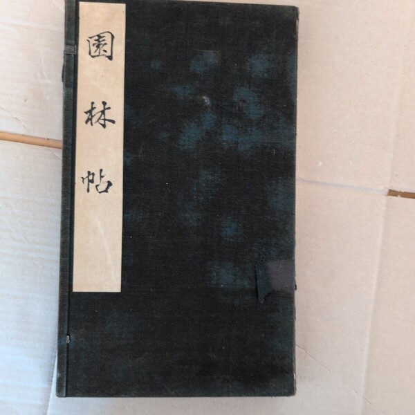 園林帖(非売品) 阿部恵水