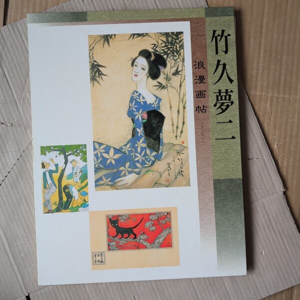 竹久夢二 浪漫画帖 朝日新聞社