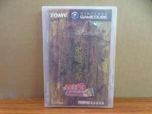 KME14697★GC ナルト4 NARUTO4 激闘忍者大戦! ケース説明書ハガキ付き紙ケース無し ゲームキューブ 研磨クリーニング済み