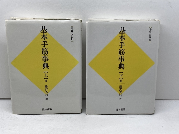 2025年最新】Yahoo!オークション -囲碁 藤沢秀行の中古品・新品