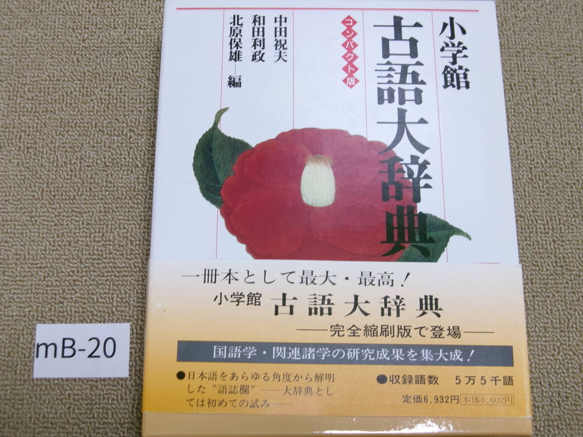 Yahoo!オークション -「小学館 古語大辞典」(古語辞典) (辞書)の