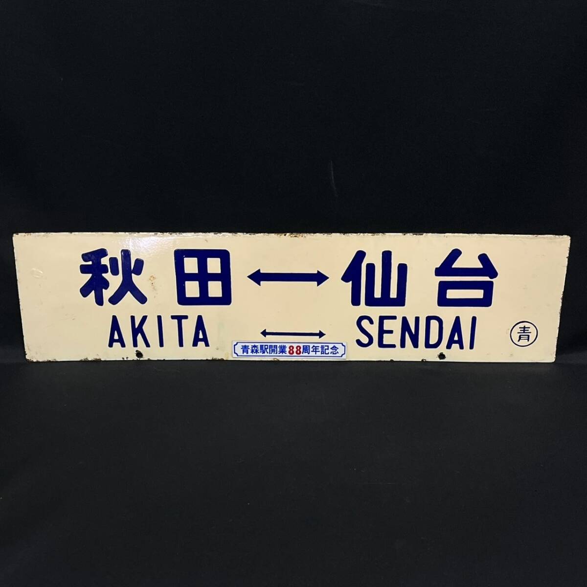 Yahoo!オークション -「仙台」(行先板、サボ) (廃品、放出品)の Yahoo!オークション -「仙台」(行先板、サボ) (廃品、放出品)の
