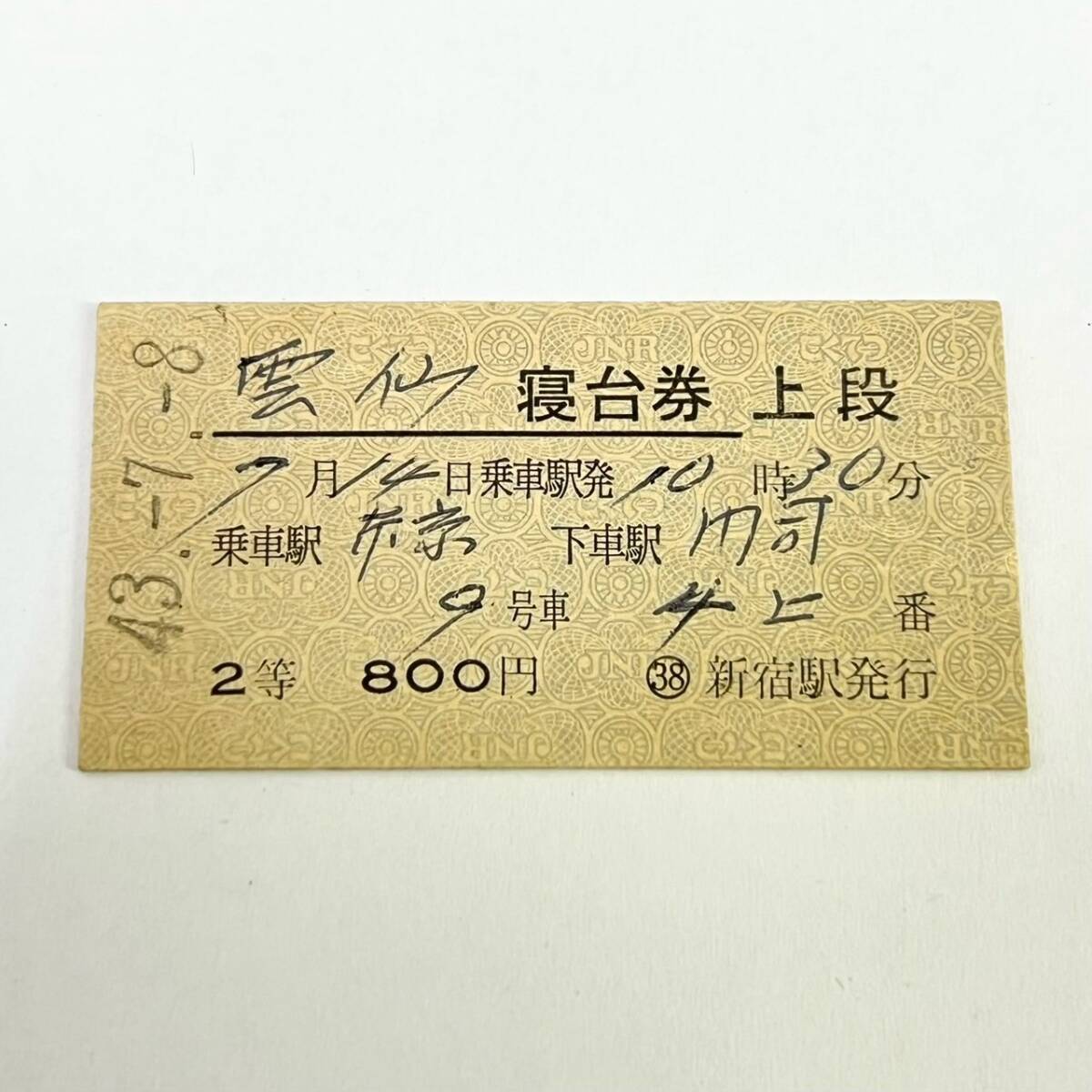 2025年最新】Yahoo!オークション -列車寝台券の中古品・新品・未 2025年最新】Yahoo!オークション -列車寝台券の中古品・新品・未
