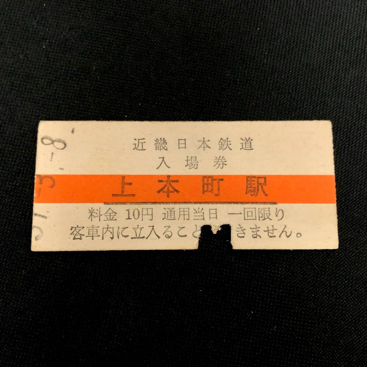 昭和３０年代の山手線内、駅の１０円硬券切符２４０枚入アルバム１冊 昭和30年代の山手線内、駅の10硬券切符240枚入