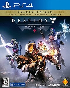 【PS4】Destiny 降り立ちし邪神 レジェンダリーエディション