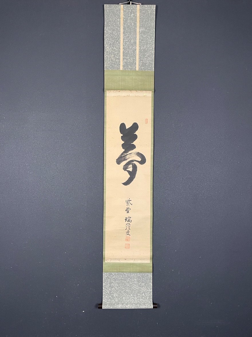 2025年最新】Yahoo!オークション -妙心寺 管長(美術品)の中古品 2025年最新】Yahoo!オークション -妙心寺 管長(美術品)の中古品