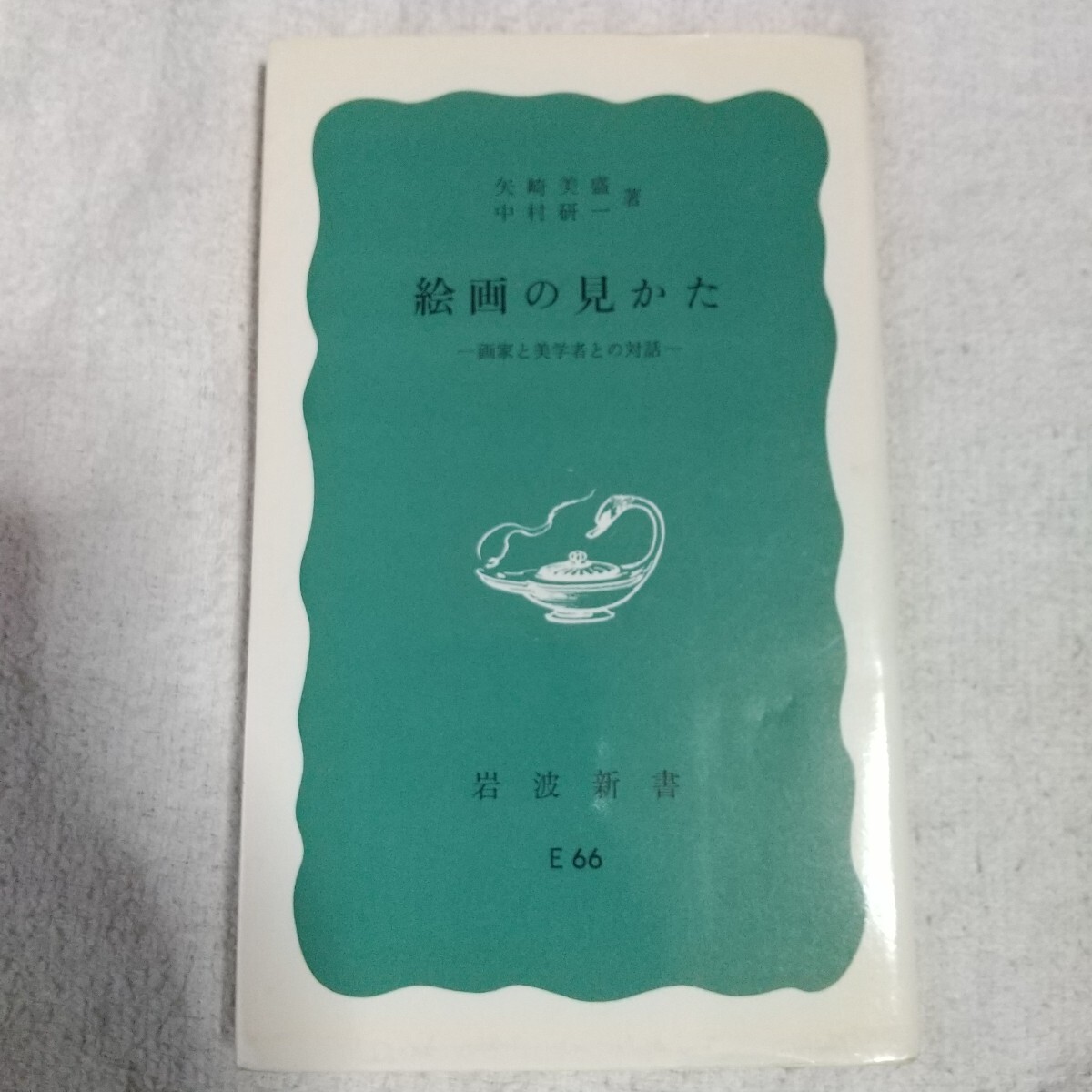 中村研一 回顧展〈図録〉 | 中村 研一 [画], 中村研一記念小金井