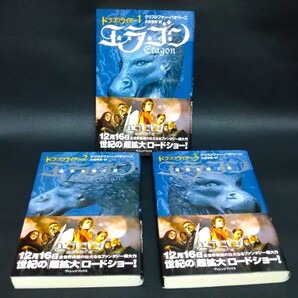 送料無料・即決・美品★3冊セット・ドラゴンライダー1~3・エラゴン・遺志を継ぐ者★帯付き・映画化・少年少女・読み物・ファンタジー