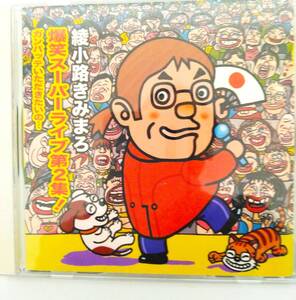 綾小路きみまろ 爆笑スーパーライブ第2弾 CD