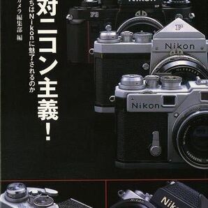 書籍・絶対ニコン主義!(なぜ僕たちはNikonに魅了されるのか).