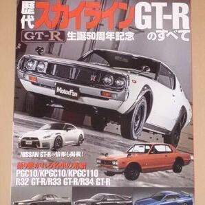 歴代日産スカイラインGT-R のすべて(PGC10 / KPGC10 / KPGC110 / R32 GT-R / R33 GT-R / R34 GT-R)。