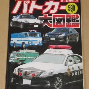 最新!パトカー大図鑑(231台掲載)