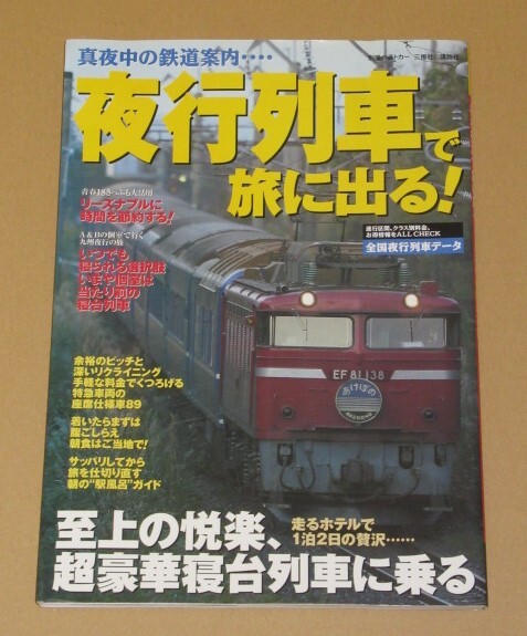 2025年最新】Yahoo!オークション -夜行列車(本、雑誌)の中古品