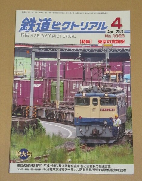 鉄道ピクトリアル 2024年 04 月号 特集:東京の貨物駅