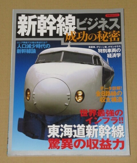 新幹線ビジネス成功の秘密 (東海道新幹線 驚異の収益力)