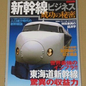 新幹線ビジネス成功の秘密 (東海道新幹線 驚異の収益力)