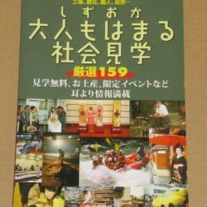 しずおか大人もはまる社会見学: 工場、蔵元、職人、自然… 厳選159 見学無料、お土産、限定イベントなど耳より情報満載 静岡新聞社発行