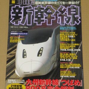 The新幹線 新版:(九州新幹線800系完全解剖 最新新幹線のすべてを一挙紹介!)