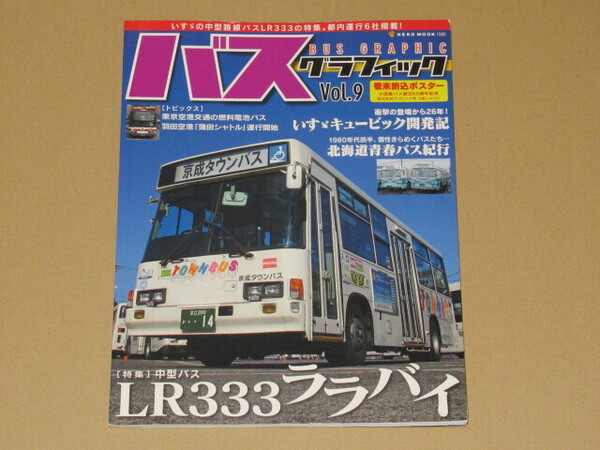 バスグラフィック Vol.9(中型バス・LR333ララバイ)