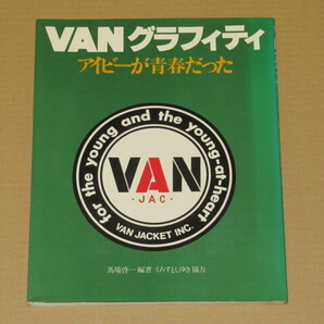 昭和54年書籍・VANグラフィティ―アイビーが青春だった (馬場 啓一)