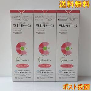 猫用ラキサトーン70.9g 3個セット ペット用毛玉除去剤 【新品・全国一律送料無料】ポスト投函