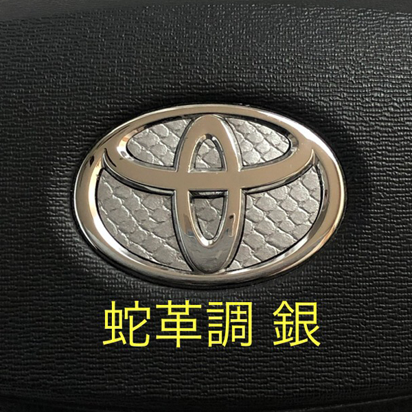トヨタ ステアリング エンブレムシート 蛇革調 銀 ハンドル用 SDH-T01 