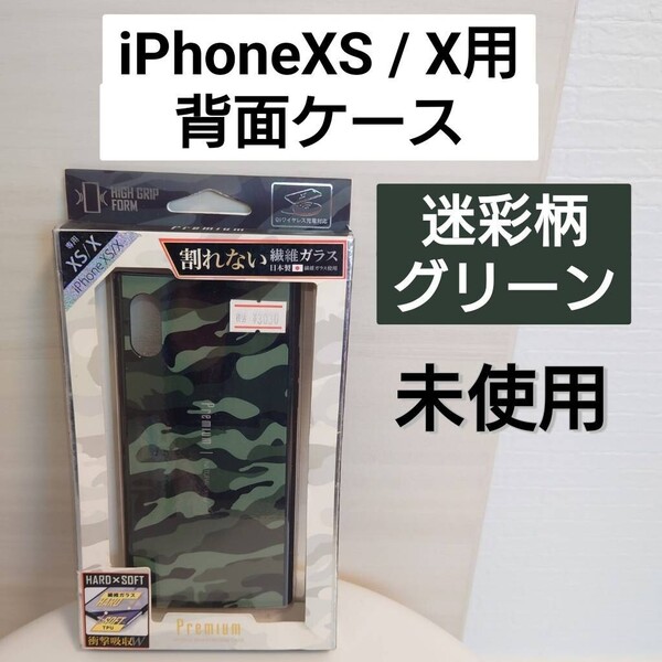 【iPhoneXS / X用】背面ケース 未使用 迷彩柄 グリーン NaturalDesign(管理番号125)