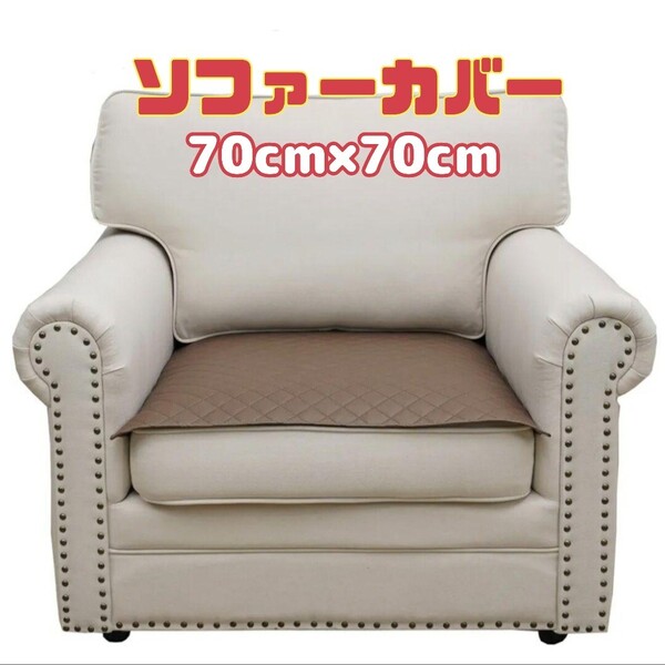 ソファーカバー 洗濯可 正方形 ブラウン 滑り止め 70cm×70cm 北欧
