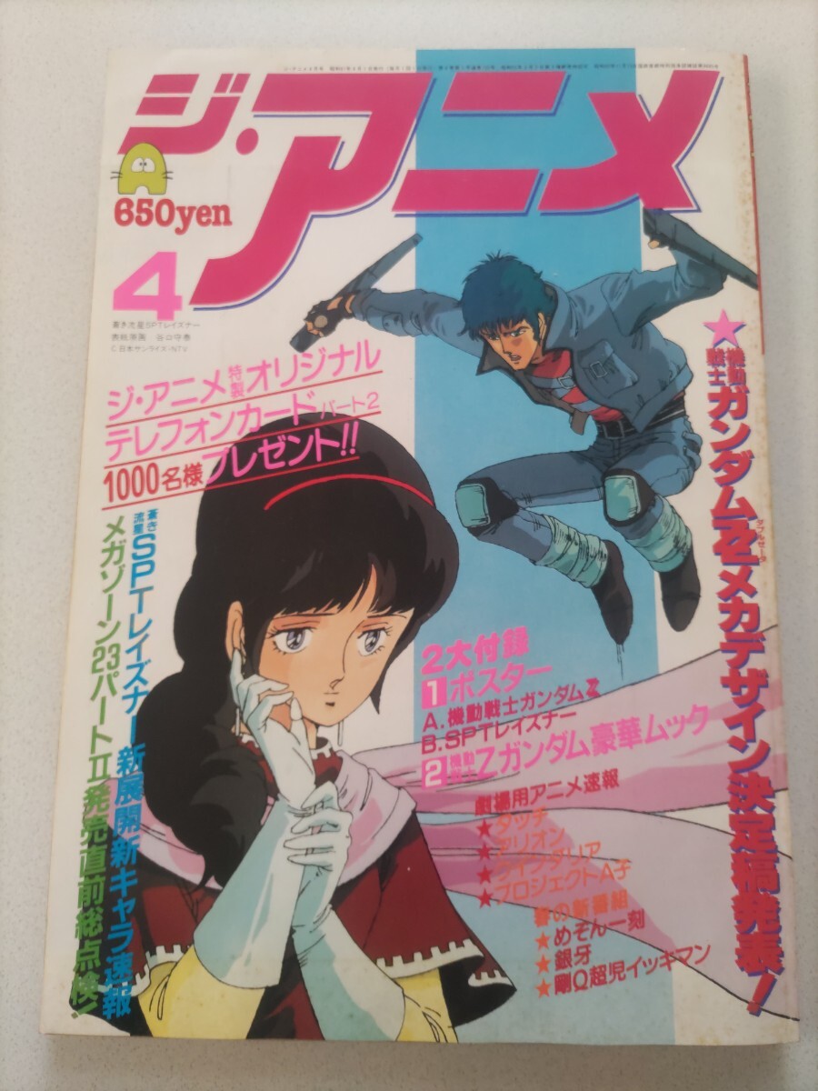 機動戦士ZZガンダム ジ・アニメ1986年5月号付録 長尺両面ポスター Yahoo!オークション -「ジアニメ 1986」(アニメーション