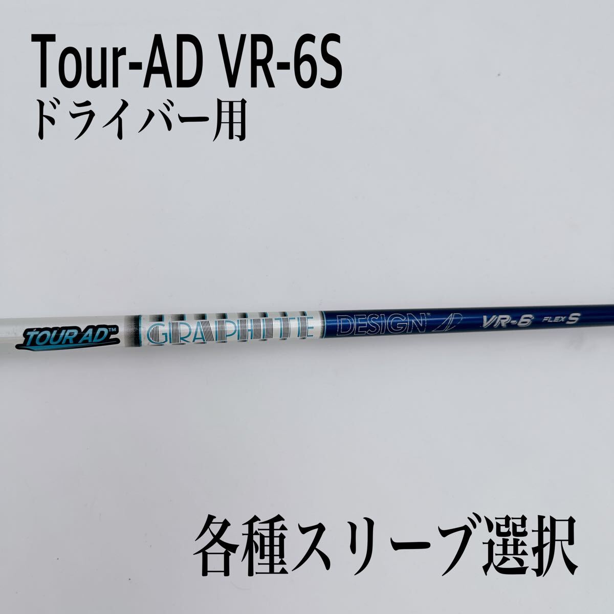 2025年最新】ツアーAD VRシャフトの商品一覧 - Yahoo!オークション 2025年最新】ツアーAD VRシャフトの商品一覧 - Yahoo!オークション