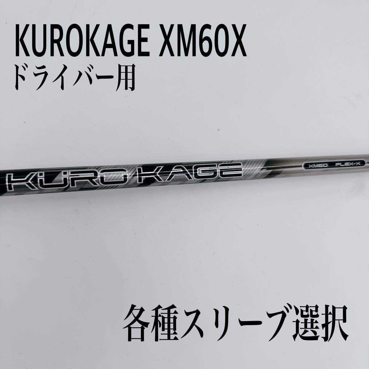 2025年最新】Yahoo!オークション -クロカゲ シャフト xの中古品 2025年最新】Yahoo!オークション -クロカゲ シャフト xの中古品