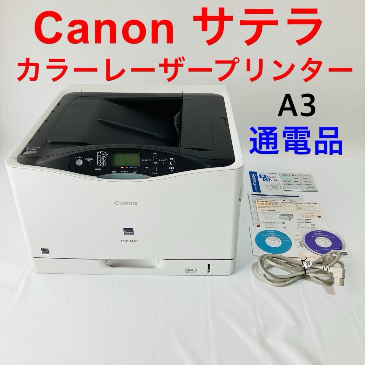 2025年最新】Yahoo!オークション -canon satera lbp841c(A3)の 2025年最新】Yahoo!オークション -canon satera lbp841c(A3)の