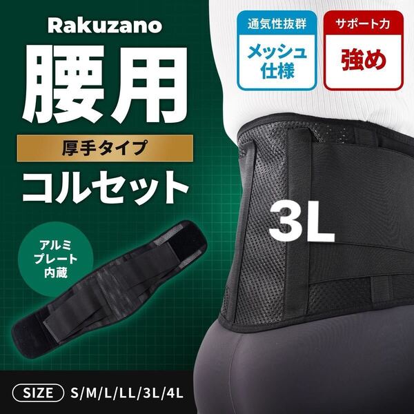 Rakuzano 腰痛ベルト サイズ3L アルミプレート入メッシュタイプ サポーター 姿勢矯正 腰サポーター 骨盤 固定力強